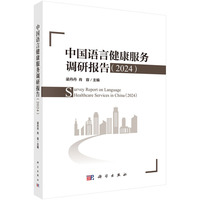 中国语言健康服务调研报告（2024）9787030830524梁丹丹科学出版社