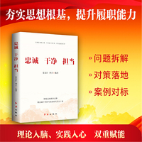 忠诚  干净  担当，做忠诚干净担当的好干部，提供“问题拆解—对策落地—案例对标”实战方案