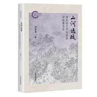 山河远徙：清初诗文中的离散与地景书写