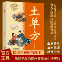 土单方 老偏方中医民间土方书中医民间秘方大全中华偏方名方大全传统医药民间典籍书中医书籍养生偏方