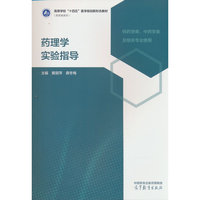 药理学实验指导
