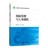 风险管理与人身保险