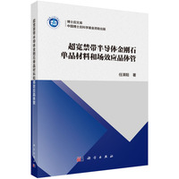 超宽禁带半导体金刚石单晶材料和场效应晶体管9787030835178任泽阳科学出版社