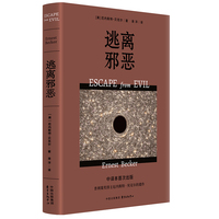 逃离邪恶（中译本首-次出版  普利策奖得主厄内斯特·贝克尔遗作 《拒斥死亡》姊妹篇）