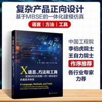 X语言、方法和工具——支持MBSE的新一代一体化设计仿真技术体系