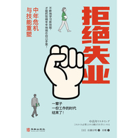 拒绝失业 : 中年危机与技能重塑