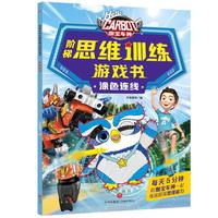 咖宝车神 阶梯思维训练游戏书·涂色连线