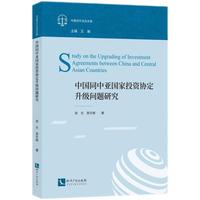 中国同中亚国家投资协定升级问题研究