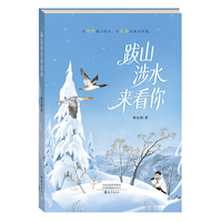 跋山涉水来看你