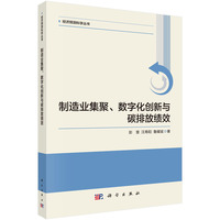 制造业集聚、数字化创新与碳排放绩效9787030833389彭慧科学出版社