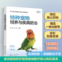 特种宠物饲养与疾病防治（郭印）