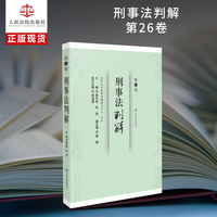 刑事法判解·第26卷