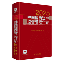 中国国有资产监督管理年鉴.2025