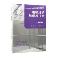 电梯维护与保养技术 智媒体版 王渝