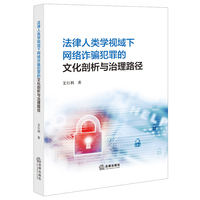 法律人类学视域下网络诈骗犯罪的文化剖析与治理路径
