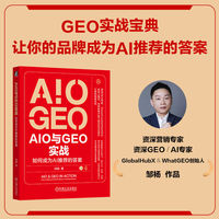 AIO和GEO实战：如何成为AI推荐的答案     邹杨    SEO GEO 增长黑客 品牌营销