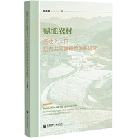 赋能农村低收入人口迈向共同富裕的体系研究