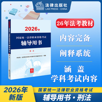 2026年国家统一法律职业资格考试辅导用书·刑法 2026法考教材