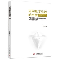 迈向数字生活的平衡：萨提亚理论对大学生健康网络互动的影响研究