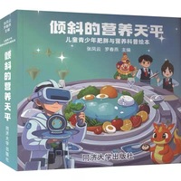 倾斜的营养天平：儿童青少年肥胖与营养科普绘本