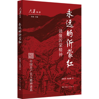 永远的沂蒙红