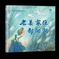 老姜家住鄱阳湖