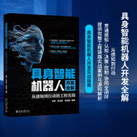 具身智能机器人开发全解：从感知到行动的工程实践