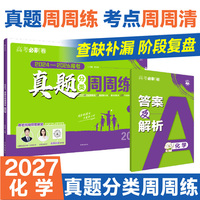 2027高考真题分类周周练 化学 通用版 考向卷2024-2026高考真题周周练