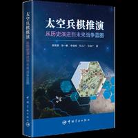 太空兵棋推演——从历史演进到未来战争蓝图