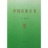 中国农业全书（江苏卷）
