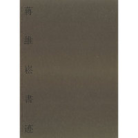 蒋维崧书迹（精）