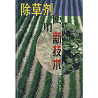 除草剂使用新技术