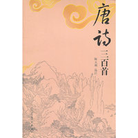 唐诗三百首(古典诗词精品丛书)
