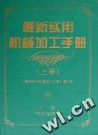 最新实用机械加工手册(上册)