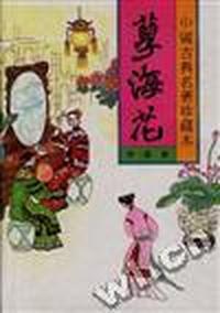 孽海花