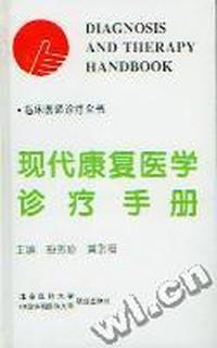 现代康复医学诊疗手册(精装)