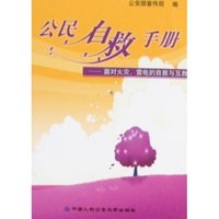 公民自救手册-面对火灾、雷电的自救与互救(公民自救手册)