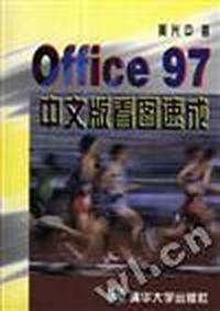 Office 97 中文版看图速成