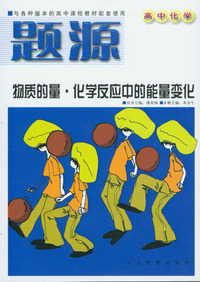 题源（高中化学）：物质的量·化学反应中的能量变化