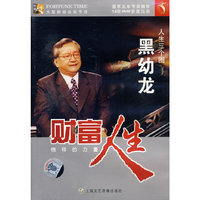 财富人生:人生三个圈黑幼龙(DVD)
