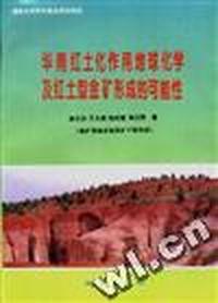 华南红土化作用地球化学及红土型金矿形成的可能性