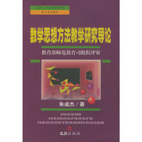 数学思想方法教学研究导论