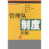 管理从制度开始