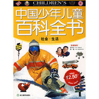 中国少年儿童百科全书：社会·生活