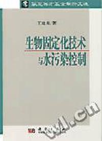 生物固定化技术与水污染控制/华夏英才基金学术文库