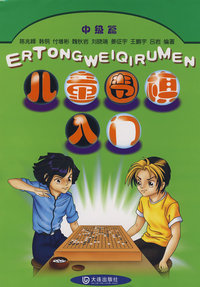 儿童围棋入门中级篇（新版）