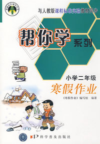 帮你学系列（小学二年级寒假作业）——新编家长辅导丛书：与人教版课程标准实验教材同步