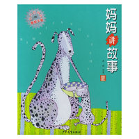 妈妈讲故事：夏