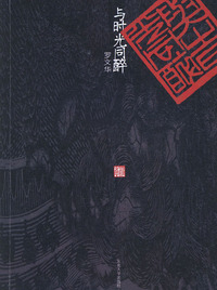 与时光同醉——六朝松艺文笔丛