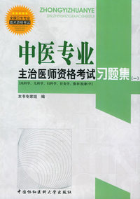 全国卫生专业技术资格考试中医专业主治医师资格考试习题集（一）